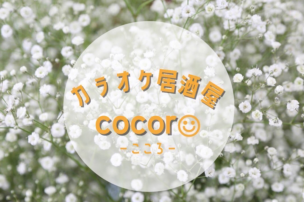 カラオケ居酒屋cocoro