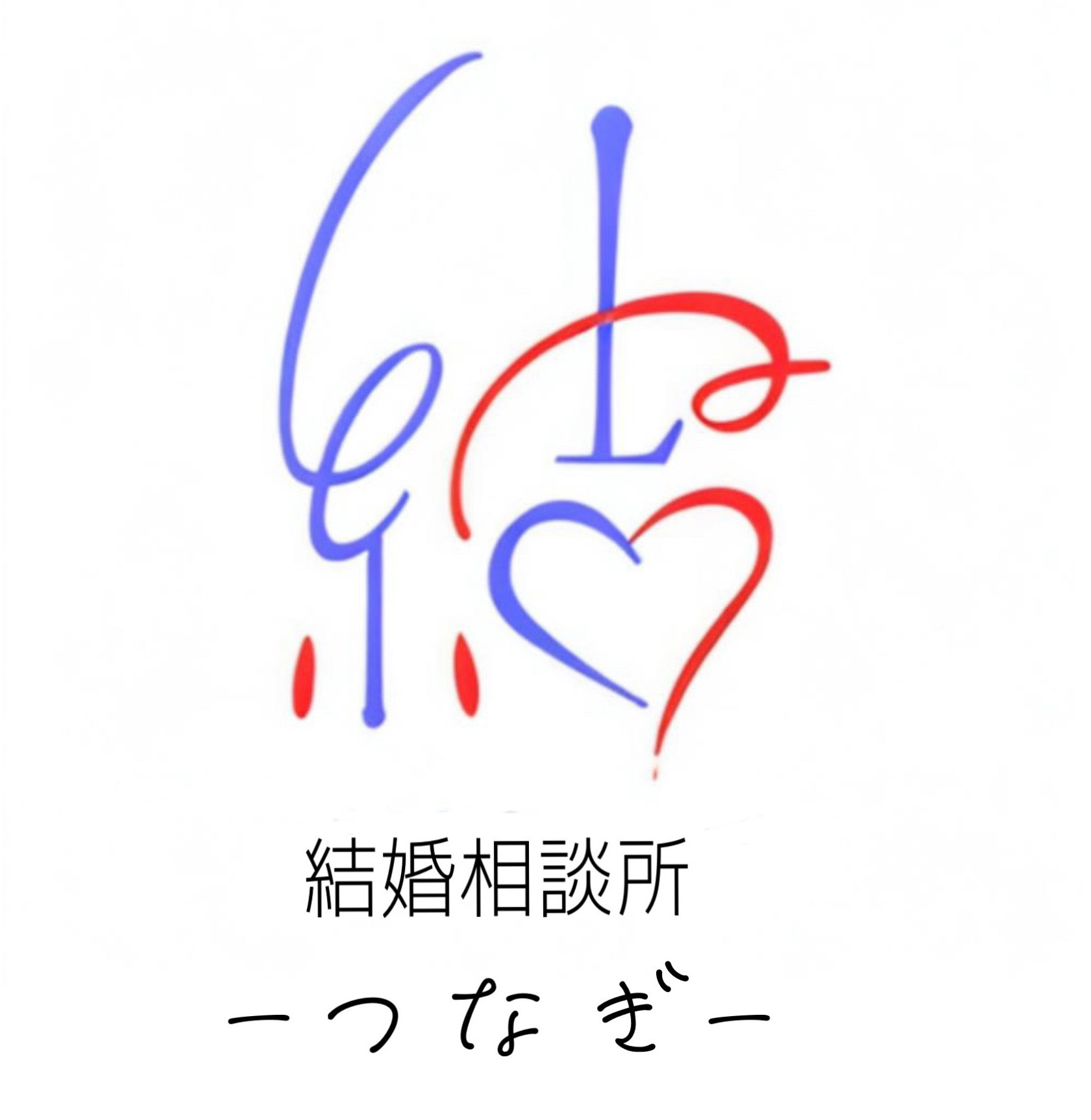 結婚相談所つなぎ